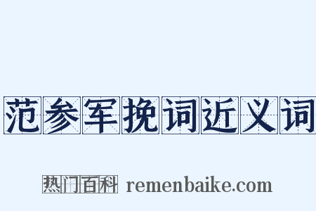 范参军挽词近义词是什么意思的图片